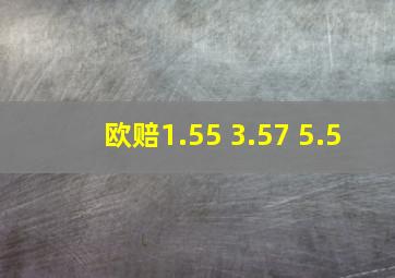 欧赔1.55 3.57 5.5